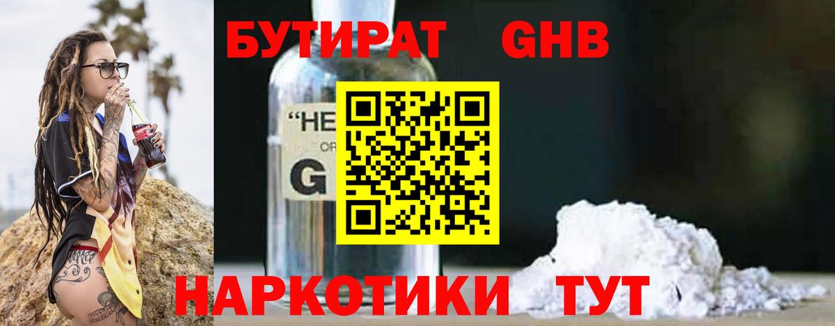 БУТИРАТ оксибутират Кулебаки