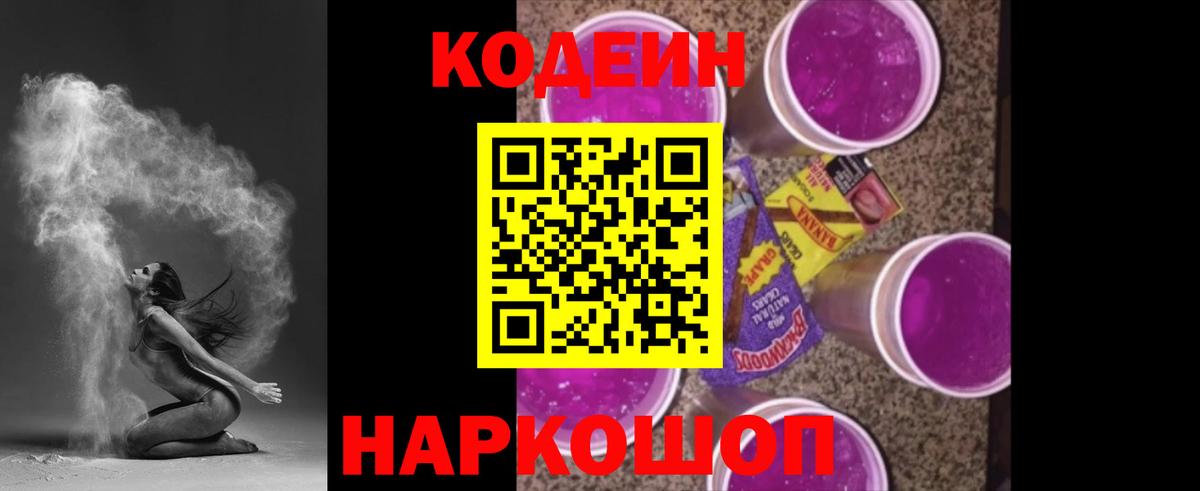 Кодеин напиток Lean (лин)  Кодеин Purple Drank  Вход с VPN  Кулебаки 